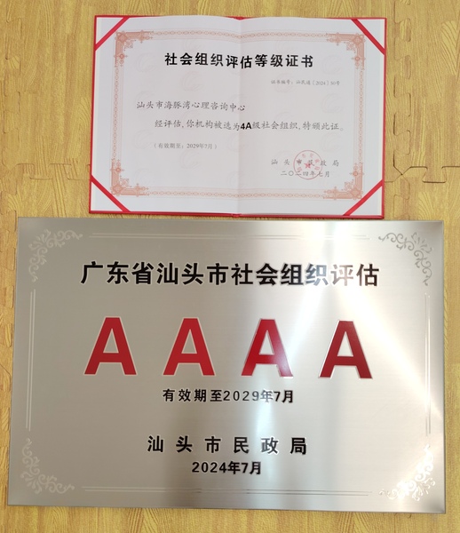 证书4A汕头市海豚湾心理咨询中心.jpeg
