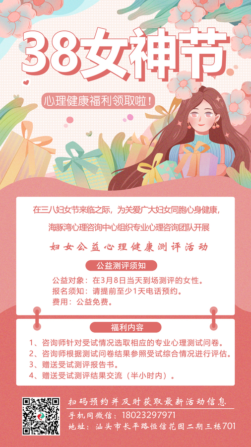 妇女节公益测评福利汕头市海豚湾心理咨询中心.jpg